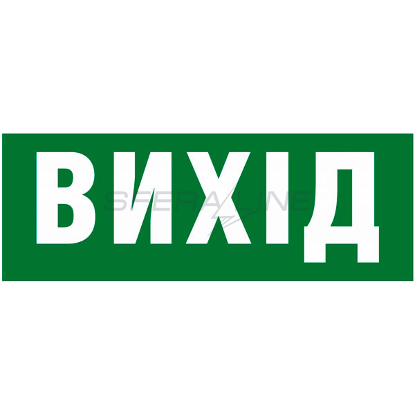 Інформаційна наклейка на світильник 119х323мм Exit_(UKR) (REL803)