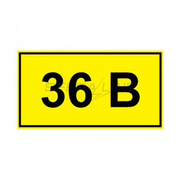 Самоклеючий знак 40х20 мм, символ "36В"