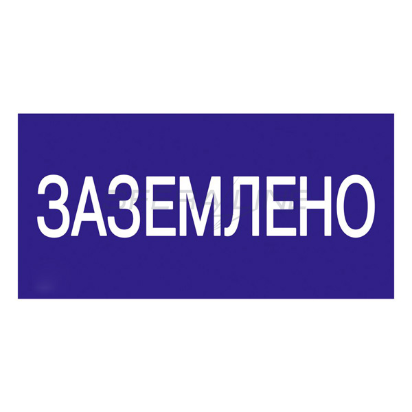Самоклеючий знак 200х100 мм, "Заземлено"