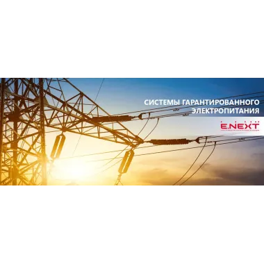 Аккумуляторные батареи AGM: системы гарантированного электропитания ENEXT