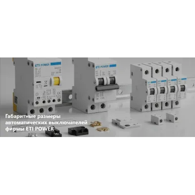 Габаритные размеры автоматических выключателей фирмы ETI POWER