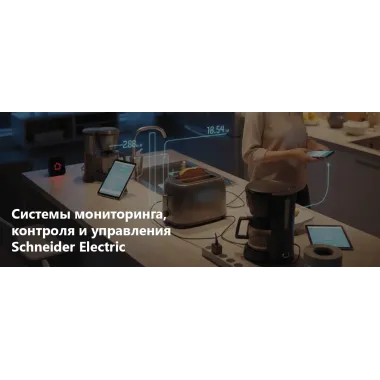 Системы мониторинга, контроля и управления — решения Schneider Electric
