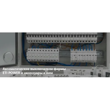 Автоматические выключатели фирмы ETI POWER и аксессуары к ним