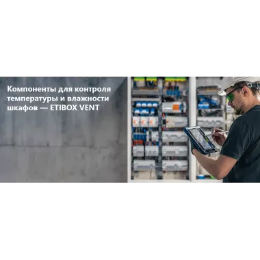 Компоненты для контроля температуры и влажности шкафов — ETIBOX VENT