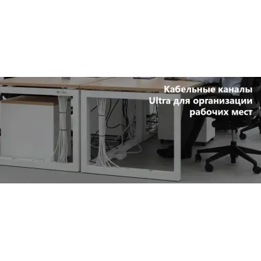Кабельные каналы Ultra для организации рабочих мест