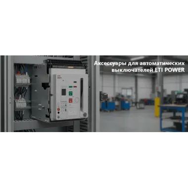 Каталог аксессуаров для автоматических выключателей фирмы ETI POWER