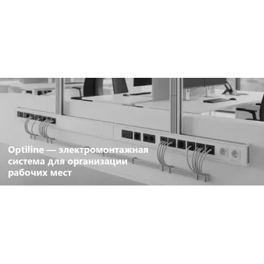 Optiline — электромонтажная система для организации рабочих мест