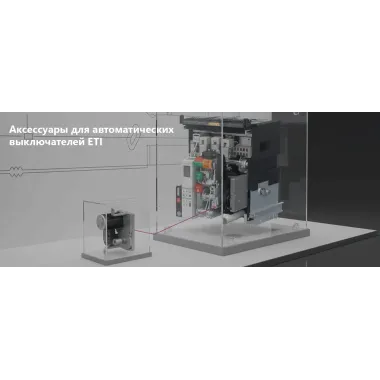 Аксессуары для автоматических выключателей ETI