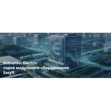Schneider Electric: серия модульного оборудования Easy9