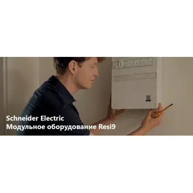 Schneider Electric — модульное оборудование Resi9