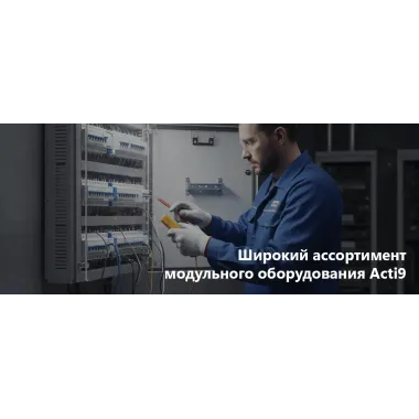 Широкий ассортимент модульного оборудования Acti9