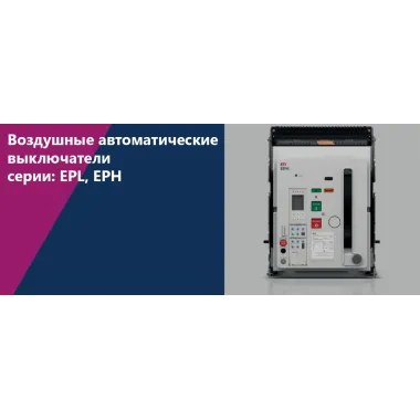 ETI POWER — воздушные автоматические выключатели серии EPL, EPH