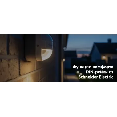 Функции комфорта DIN-рейки от Schneider Electric