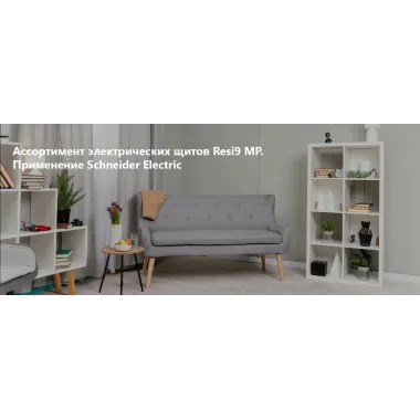 Ассортимент электрических щитов Resi9 MP и их применение Schneider Electric