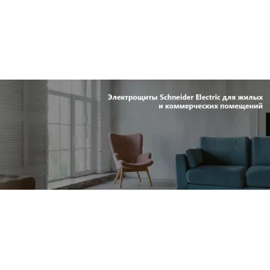 Щиты Resi9 KV — встраиваемые электрощиты Schneider Electric для жилых и коммерческих помещений
