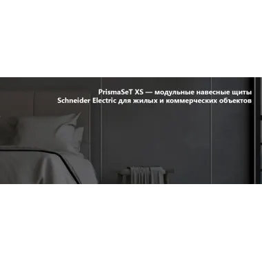 PrismaSeT XS — модульные навесные щиты Schneider Electric для жилых и коммерческих объектов