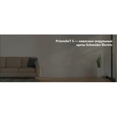 PrismaSeT S — навесные модульные щиты Schneider Electric