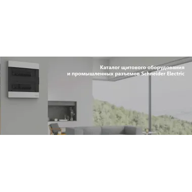 Каталог щитового оборудования и промышленных разъемов Schneider Electric