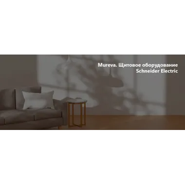 Mureva. Щитовое оборудование Schneider Electric