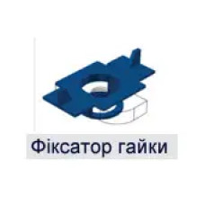 Фіксатор для монтажної гайки M8 поліпропілен