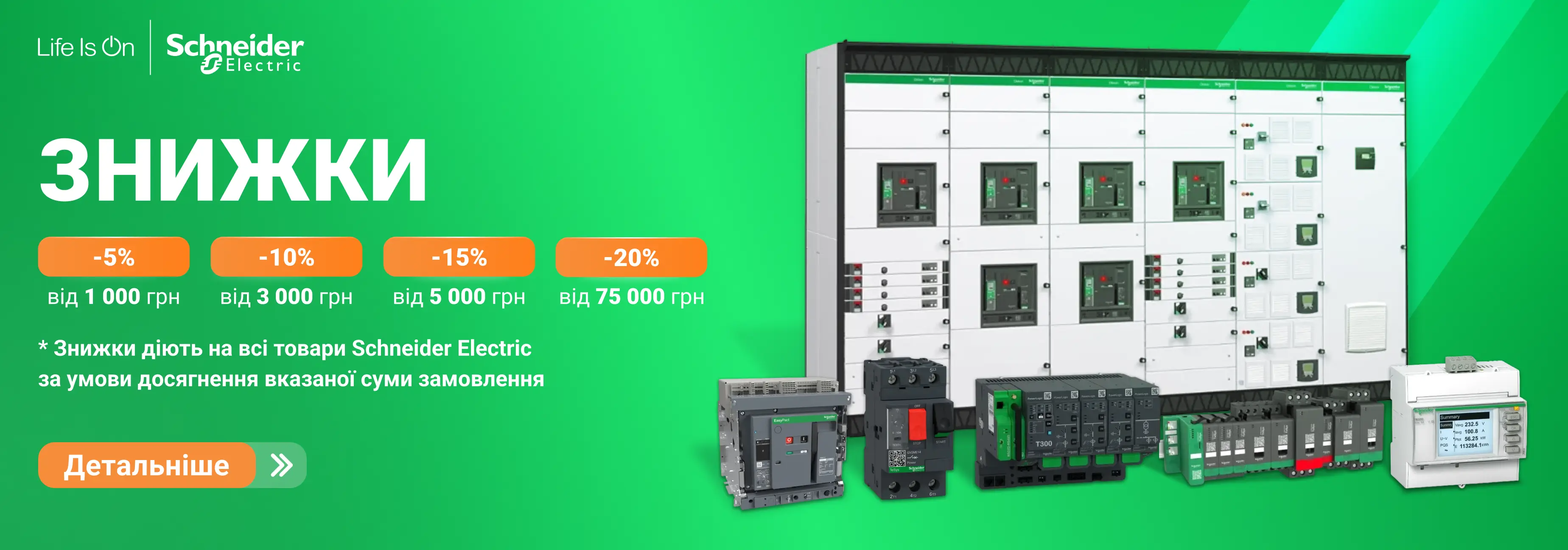 Знижка на продукцію Schneider Electric