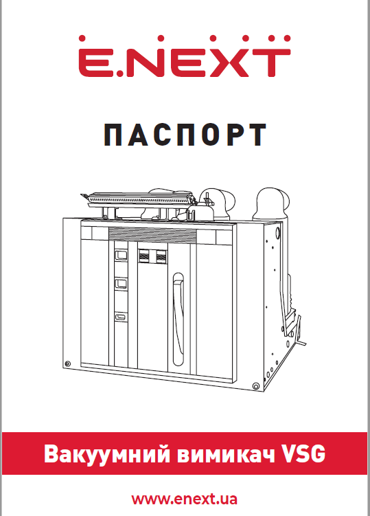 Вакуумні вимикачі внутрішньої установки VSG-12kV