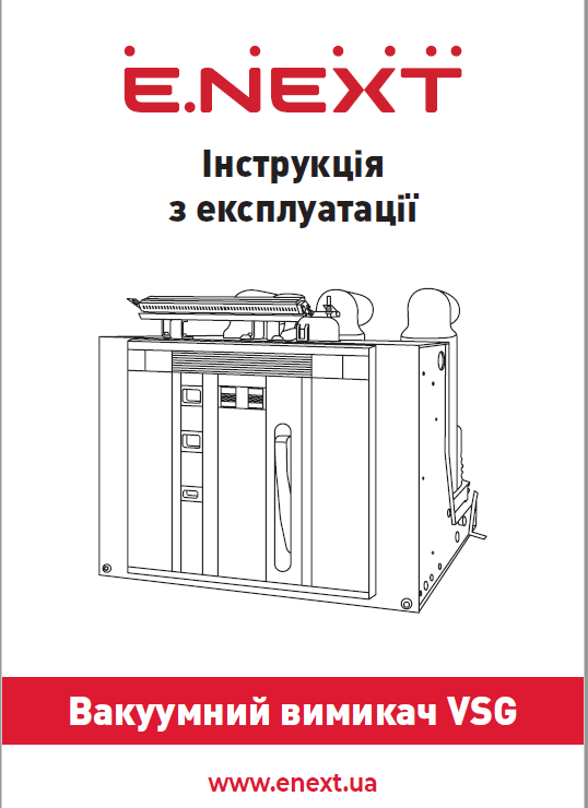Вакуумні вимикачі внутрішньої установки VSG-12kV