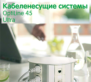 Кабеленесучі системи OptiLine 45, Ultra