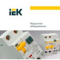 Модульне обладнання IEK