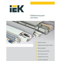 Кабеленесучі системи IEK