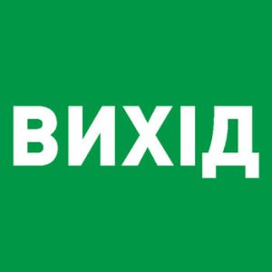 Піктограма "ВИХІД" для аварійних світильників 506,506L,507L e.pict.exit.225.80
