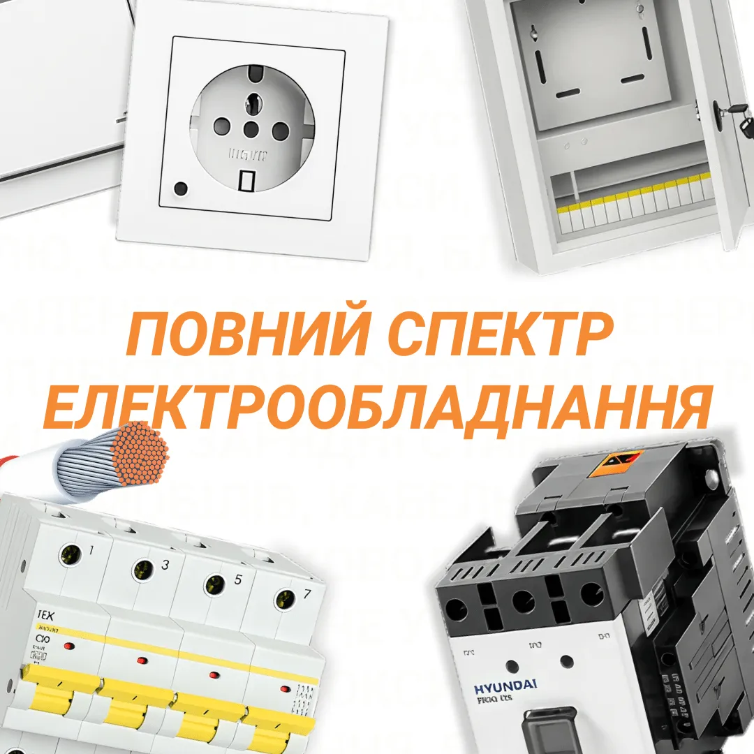 Підбір та комплектація електрообладнання від надійного постачальника SFERALINE
