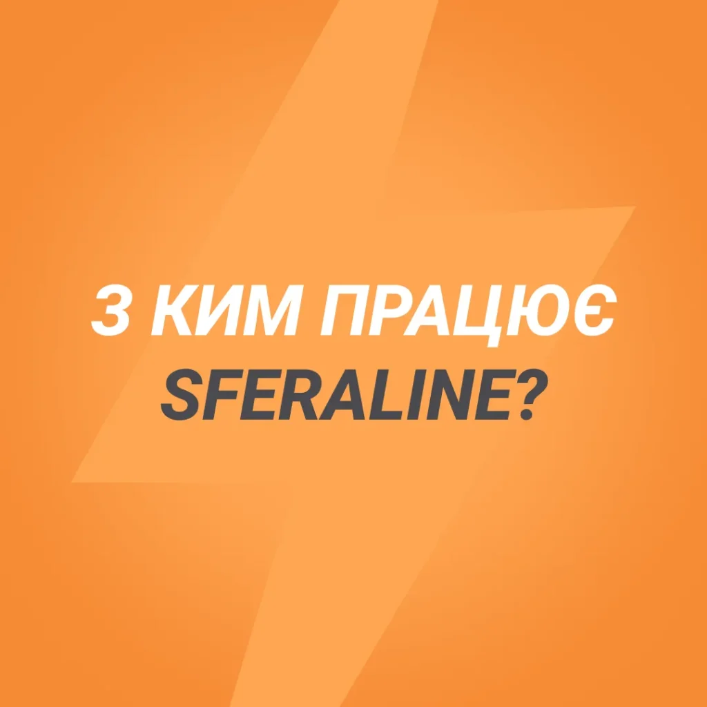 Співпраця з офіційною продукцією і провідними виробниками електрообладнання SFERALINE