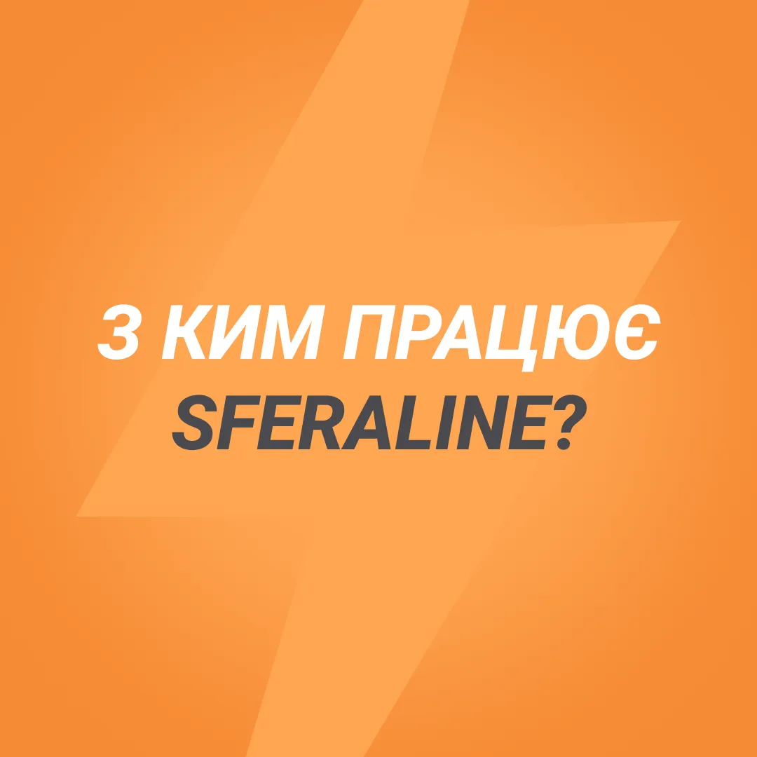Співпраця з офіційною продукцією і провідними виробниками електрообладнання SFERALINE