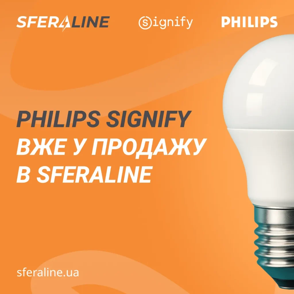 Офіційна продукція Philips Signify в SFERALINE професійна консультація