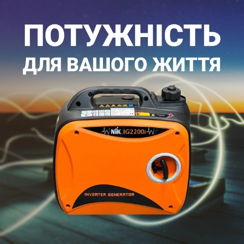Генератор інверторний NIK IG2200i та Акумуляторна батарея Atrix 5 Sunwoda