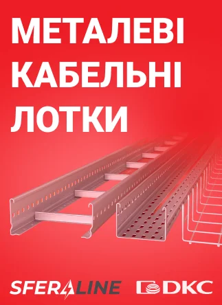 ДКС | система для прокладання кабелю та низьковольтне обладнання