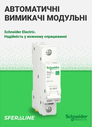 Schneider Electric в Україні | Sferaline