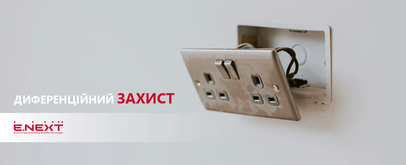 Диференційний захист від струму за допомогою вимикачів ENEXT
