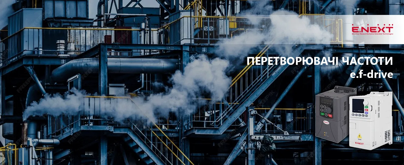 Перетворювачі частоти ENEXT особливості використання