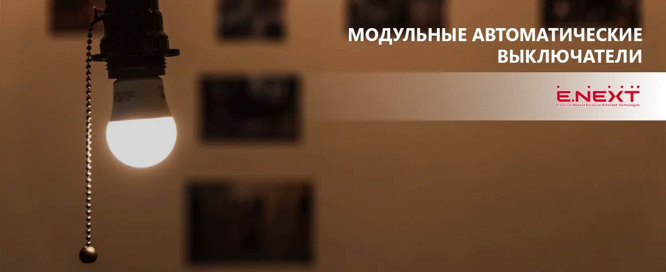 Модульные автоматические выключатели | низковольтное оборудование ENEXT