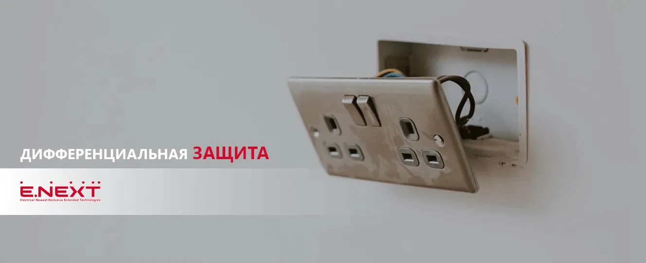 Дифференциальная защита от тока с помощью выключателей ENEXT