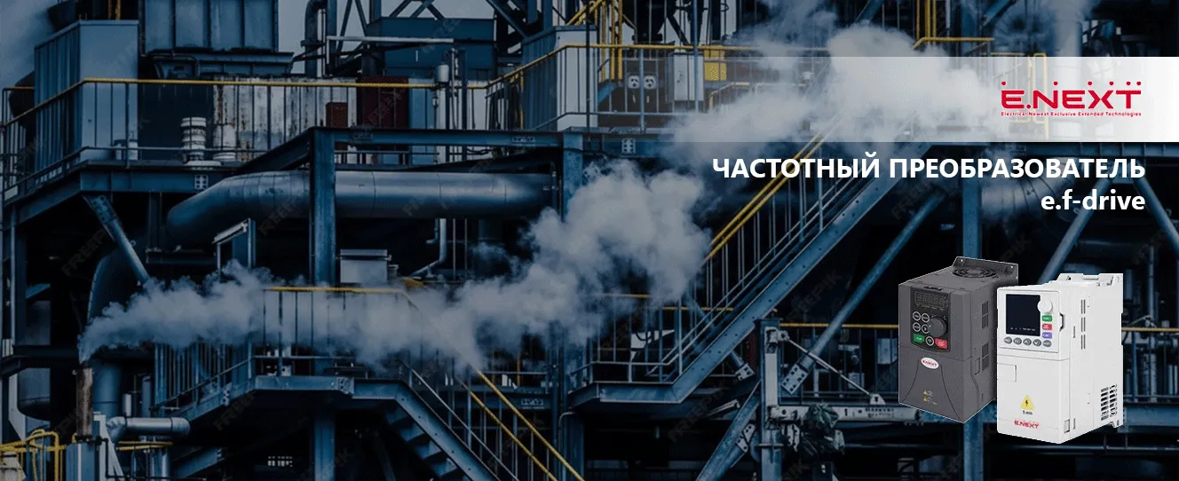 Преобразователи частоты ENEXT: особенности использования