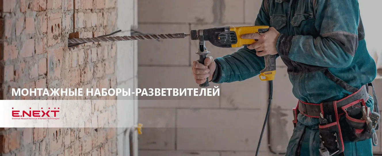 Монтажный набор разветвителей TAREL | Безопасное подключение от ENEXT