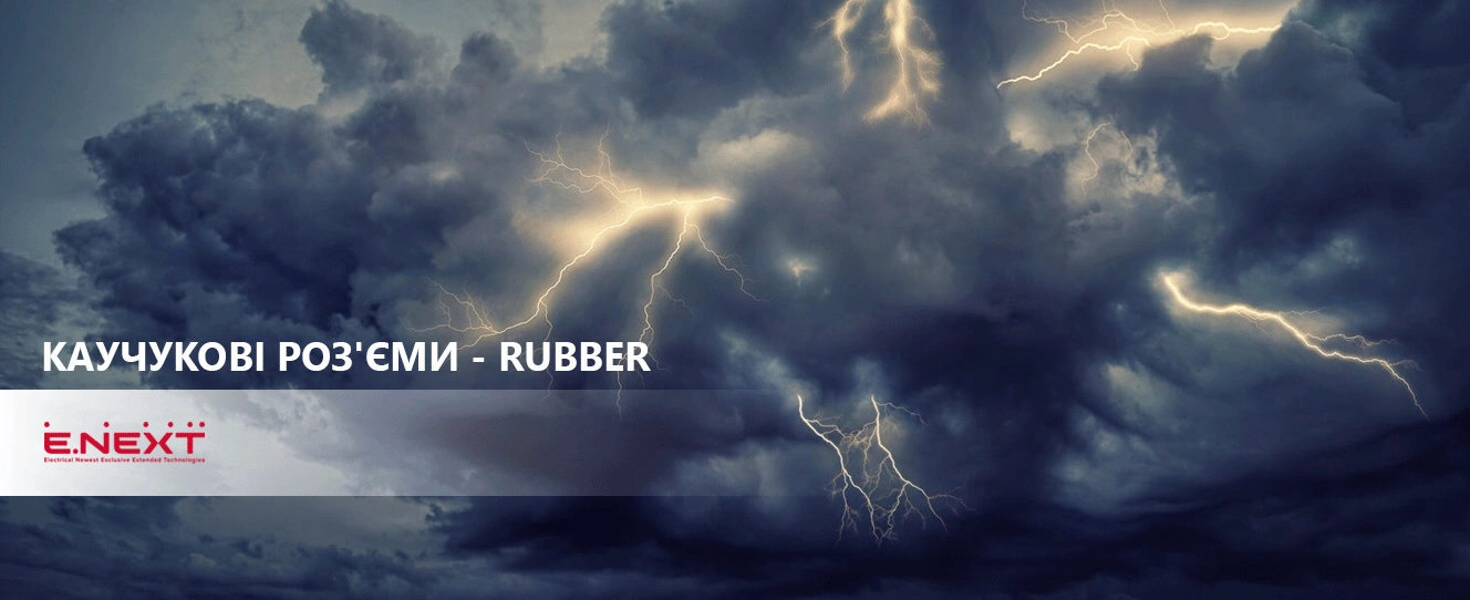 Силові каучукові роз’єми RUBBER надійність від ENEXT