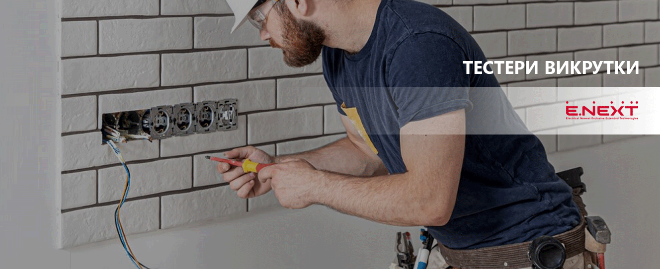 Тестери-викрутки ENEXT для перевірки напруги | Купити онлайн
