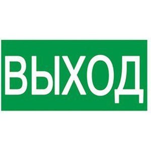 Наклейка технічна "ВЫХОД" 340х120