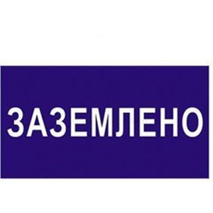 Наклейка технічна "Заземлено" "IEK"