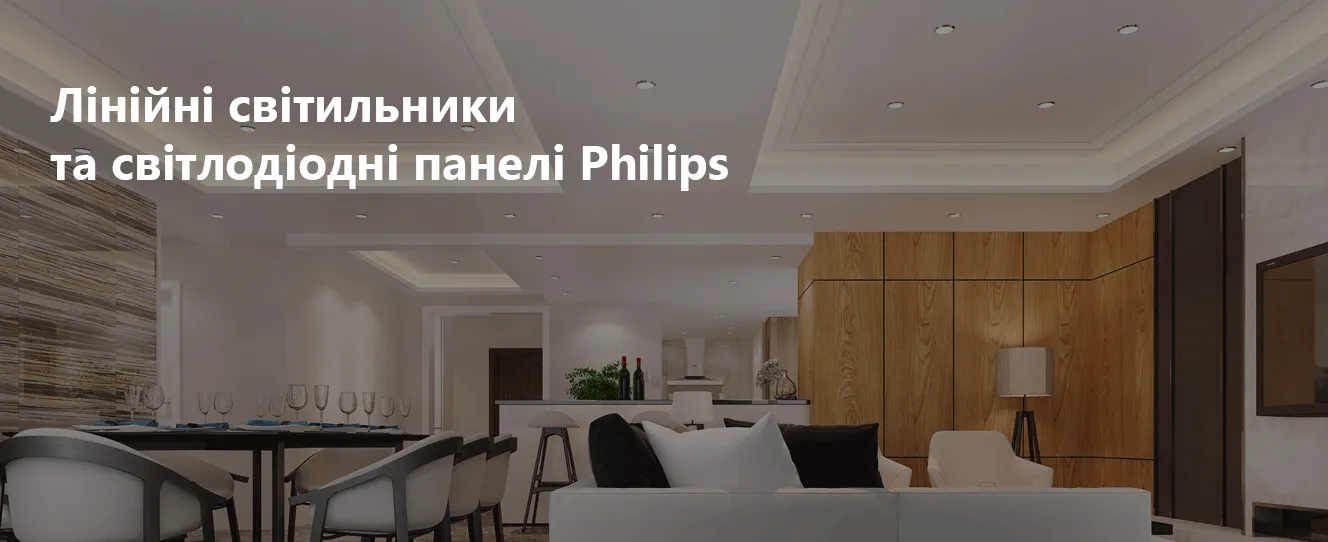 Лінійні світильники та світлодіодні панелі Philips