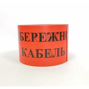 Стрічка сигнальна "Обережно кабель" 150мм (100м.)